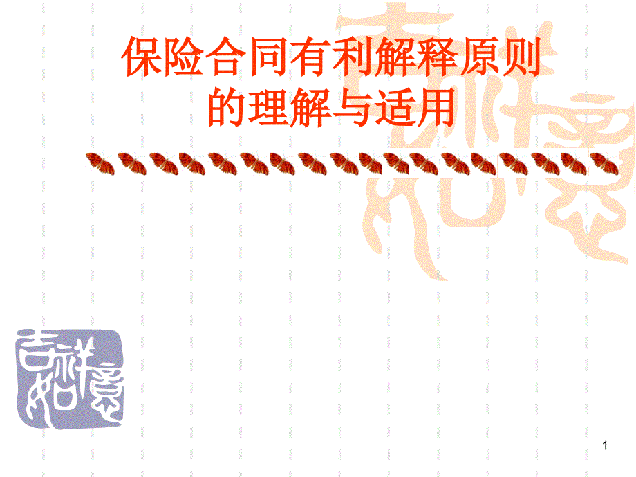 保险合同有利解释原则的理解与适用_第1页