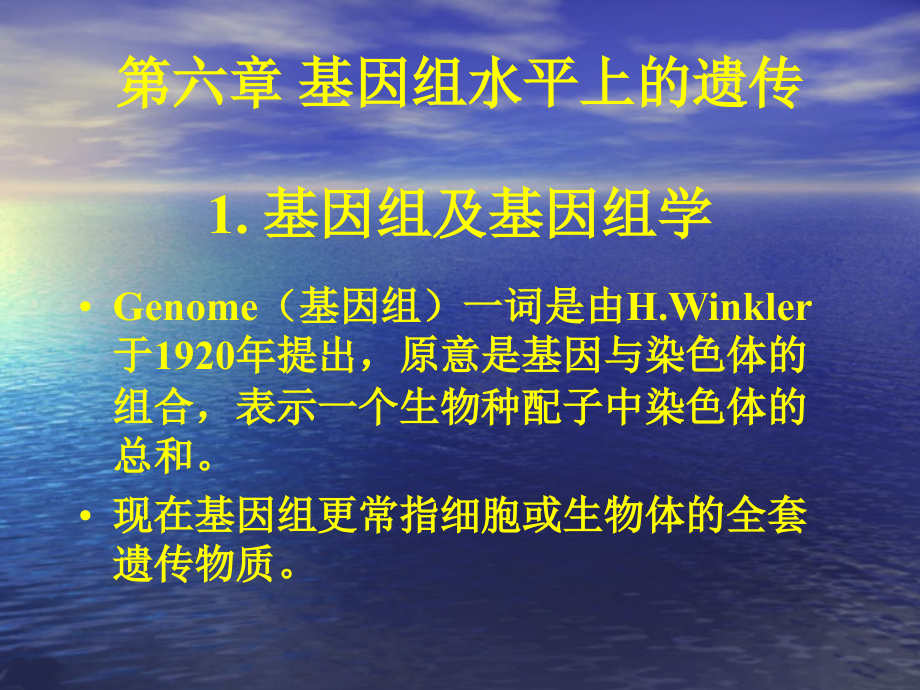 中山大学遗传学课件 第6章 基因组水平上的遗传学_第1页