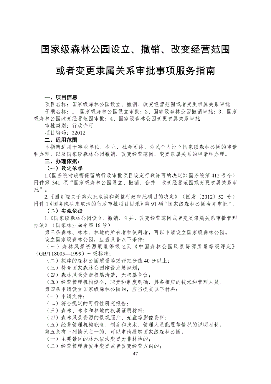 国家林业局行政许可项目服务指南_第3页