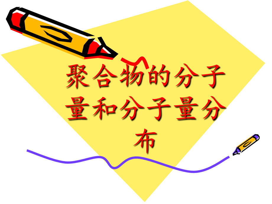 第四章-聚合物的分子量及分子量分布-_第1页