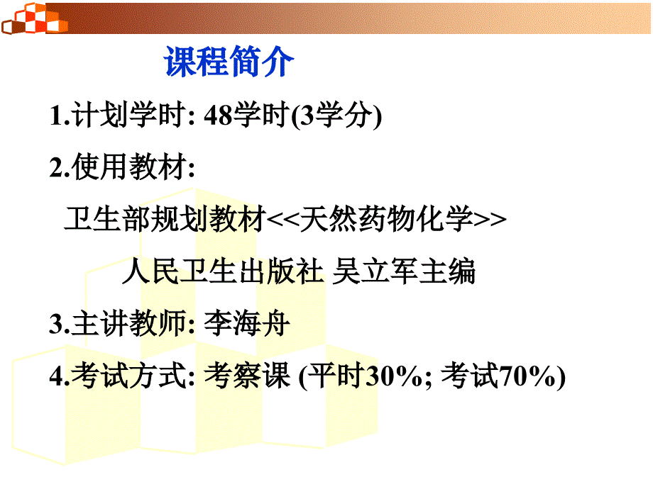 昆明理工大学天然药物化学01绪论_第2页