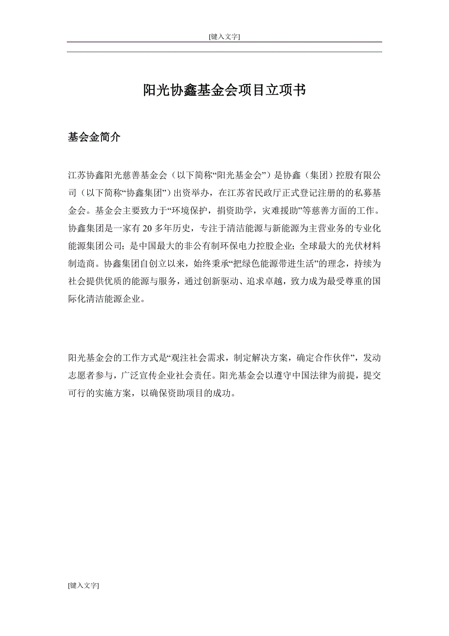 阳光协鑫基金会项目立项书_第1页