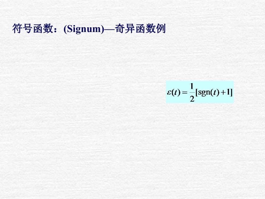 阶跃函数和冲激函数_第5页