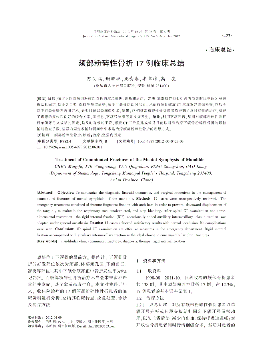 颏部粉碎性骨折17例临床总结_第1页