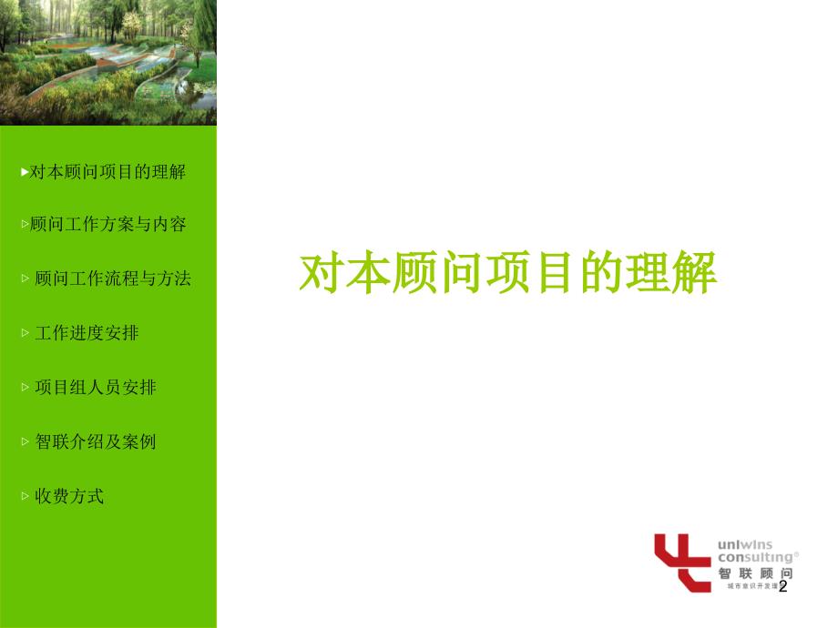 智联顾问2006北京奥林匹克森林公园策划顾问服务建议_第2页