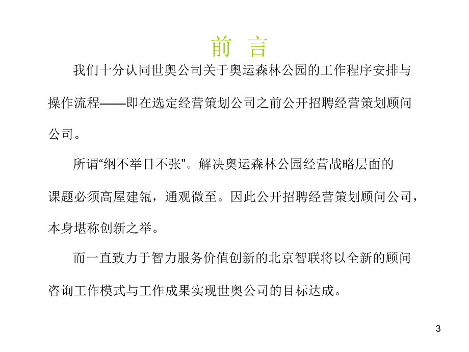 智联顾问2006北京奥林匹克森林公园策划顾问服务建议_第3页