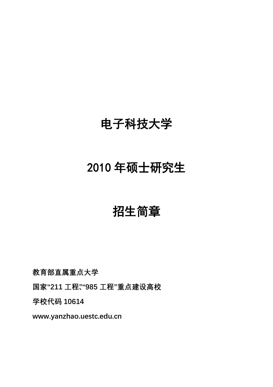 电子科技大学硕士招生简章_第1页