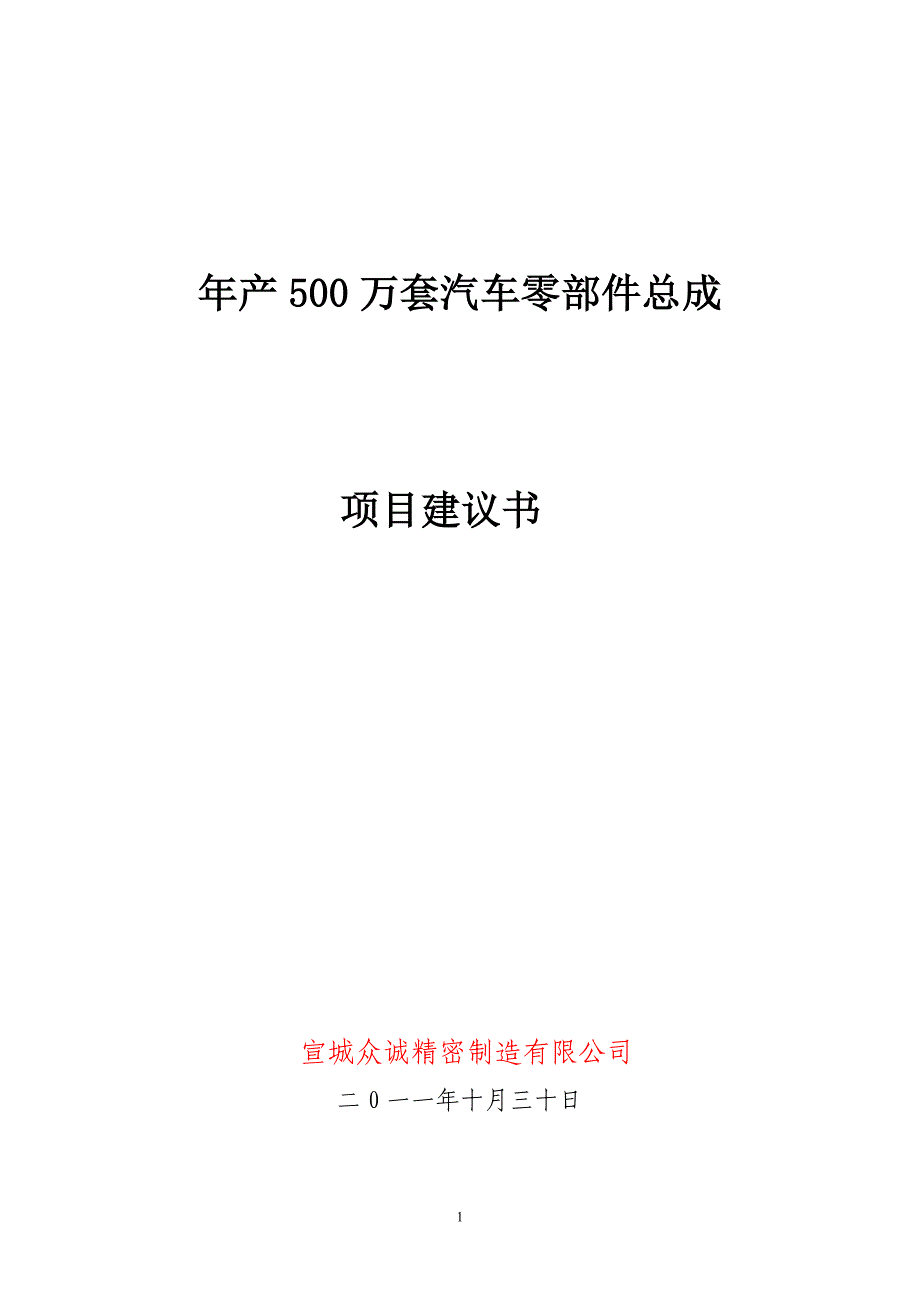 精密塑性成型汽车零配件项目建议书_第1页