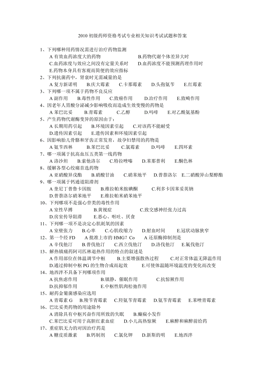 2010初级药师资格考试专业相关知识考试试题和答案[1]_第1页