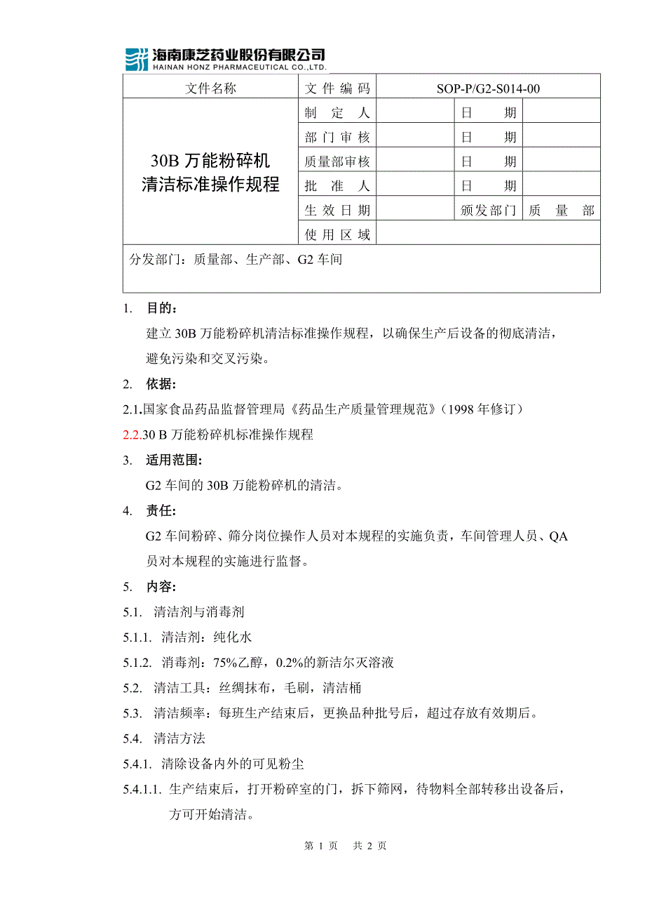 车间万能粉碎机清洁标准操作规程_第1页