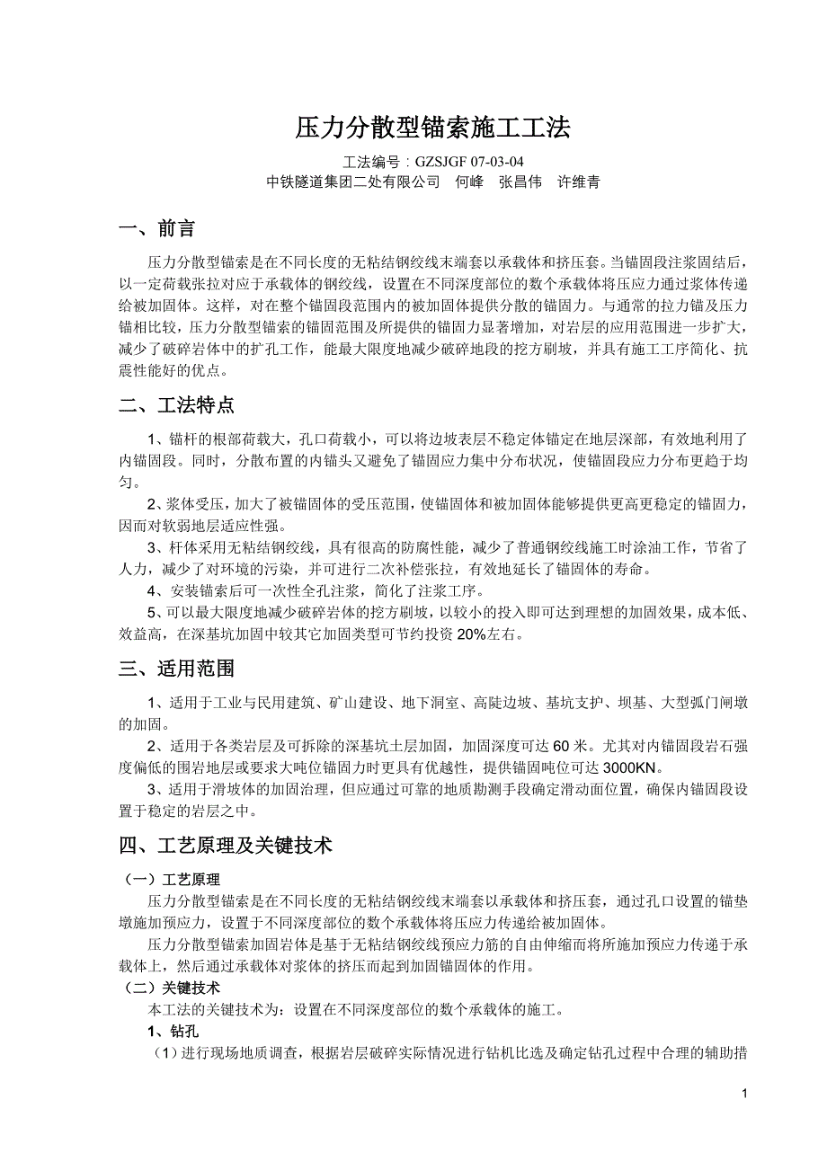 压力分散型锚索施工工法_第1页