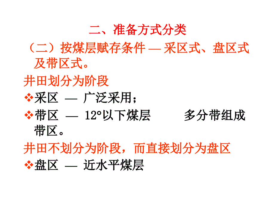 采煤方法之第十一章   准备方式_第4页