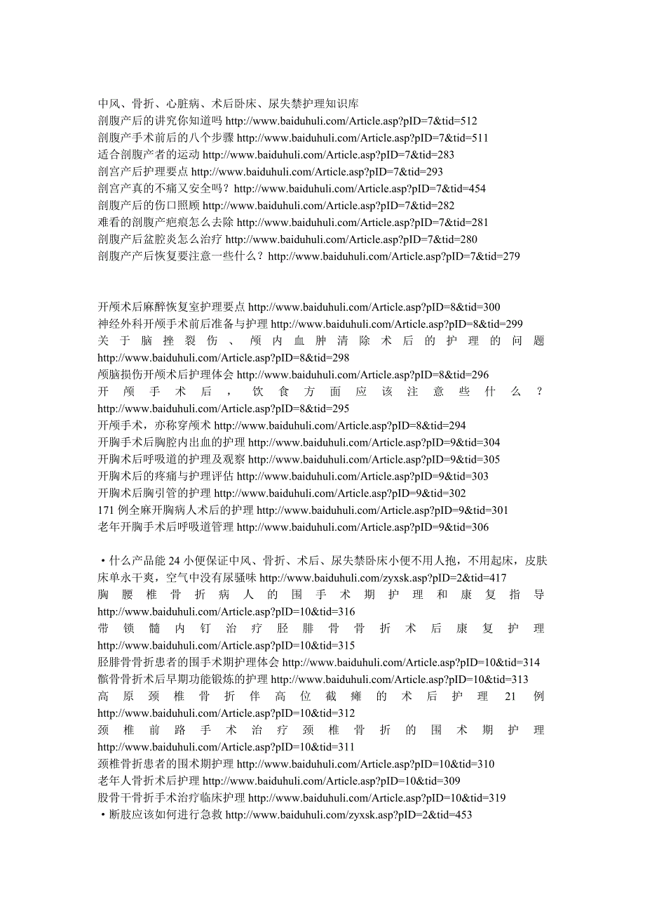 中风、骨折、心脏病、术后卧床、尿失禁护理知识库_第1页