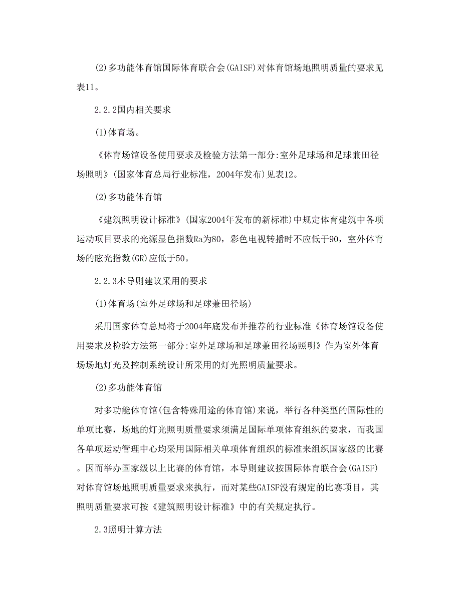 浅谈体育场 馆 比赛 场地照明 及智能控制系统设计导则_第4页