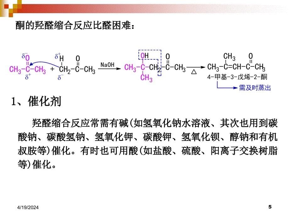 精细有机合成化学与工艺学课件--第13章缩合2736248_第5页