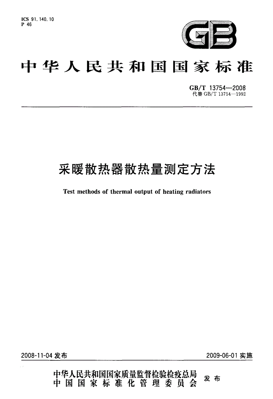 采暖散热器散热量测定方法_第1页