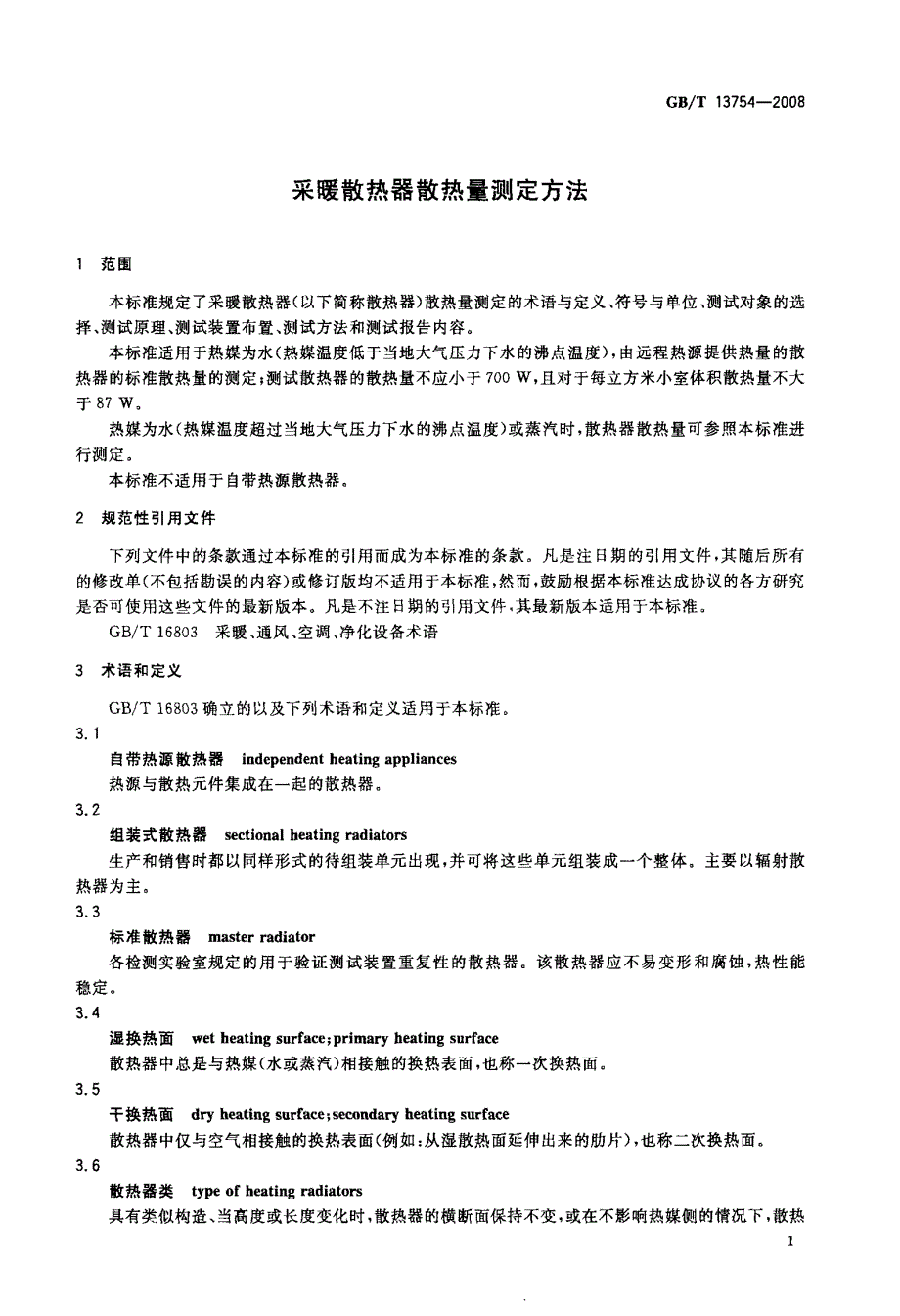 采暖散热器散热量测定方法_第4页