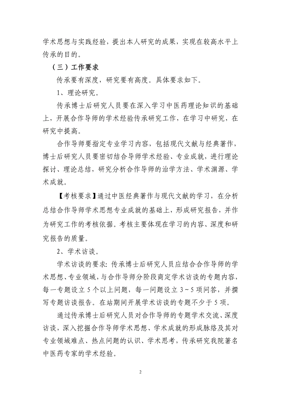 中国中医科学院著名中医药专家学术经验传承博士后工作指导方案_第2页