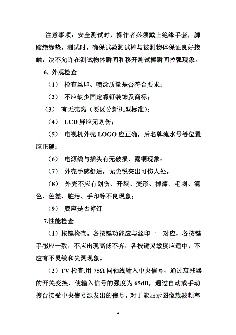 液晶电视作业指导书_第4页