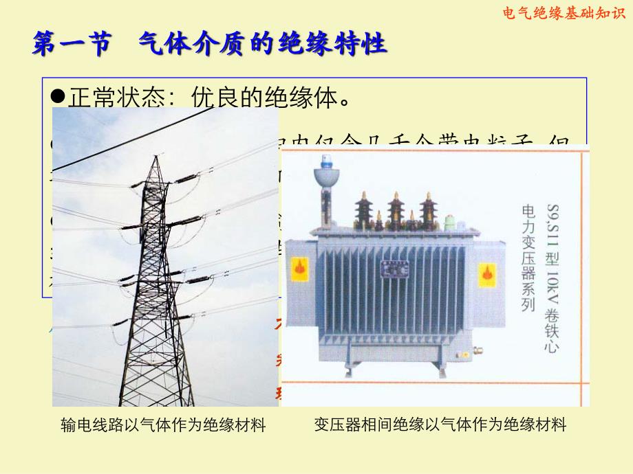 高压试验-第二章 电气绝缘基础知识_第3页