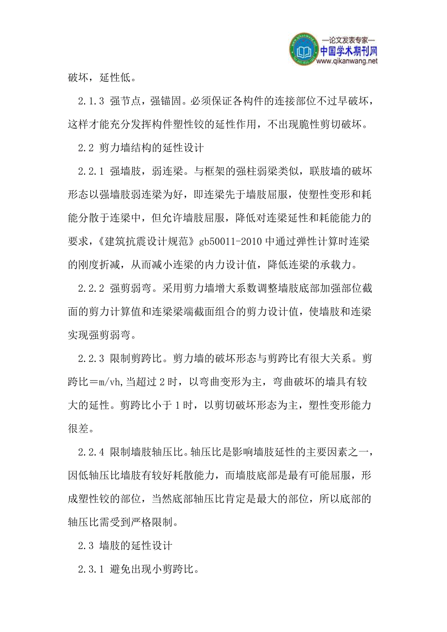 论框架与剪力墙结构设计之优缺点及设计对策_第4页