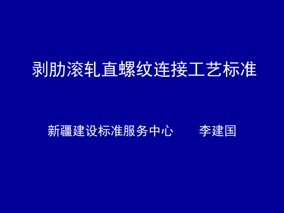 2014 剥肋滚轧直螺纹钢_第1页