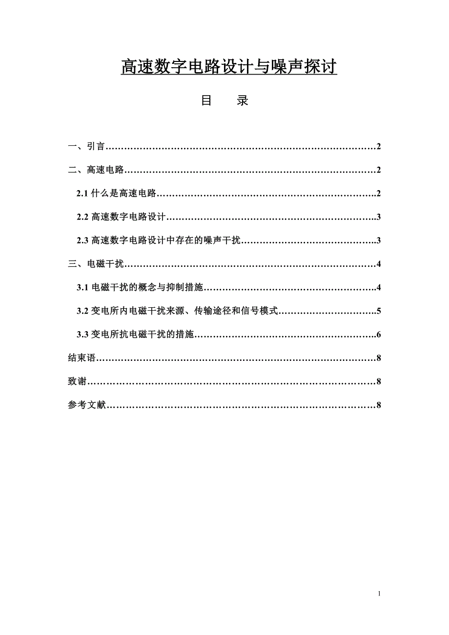 高速数字电路的噪声分析_第1页