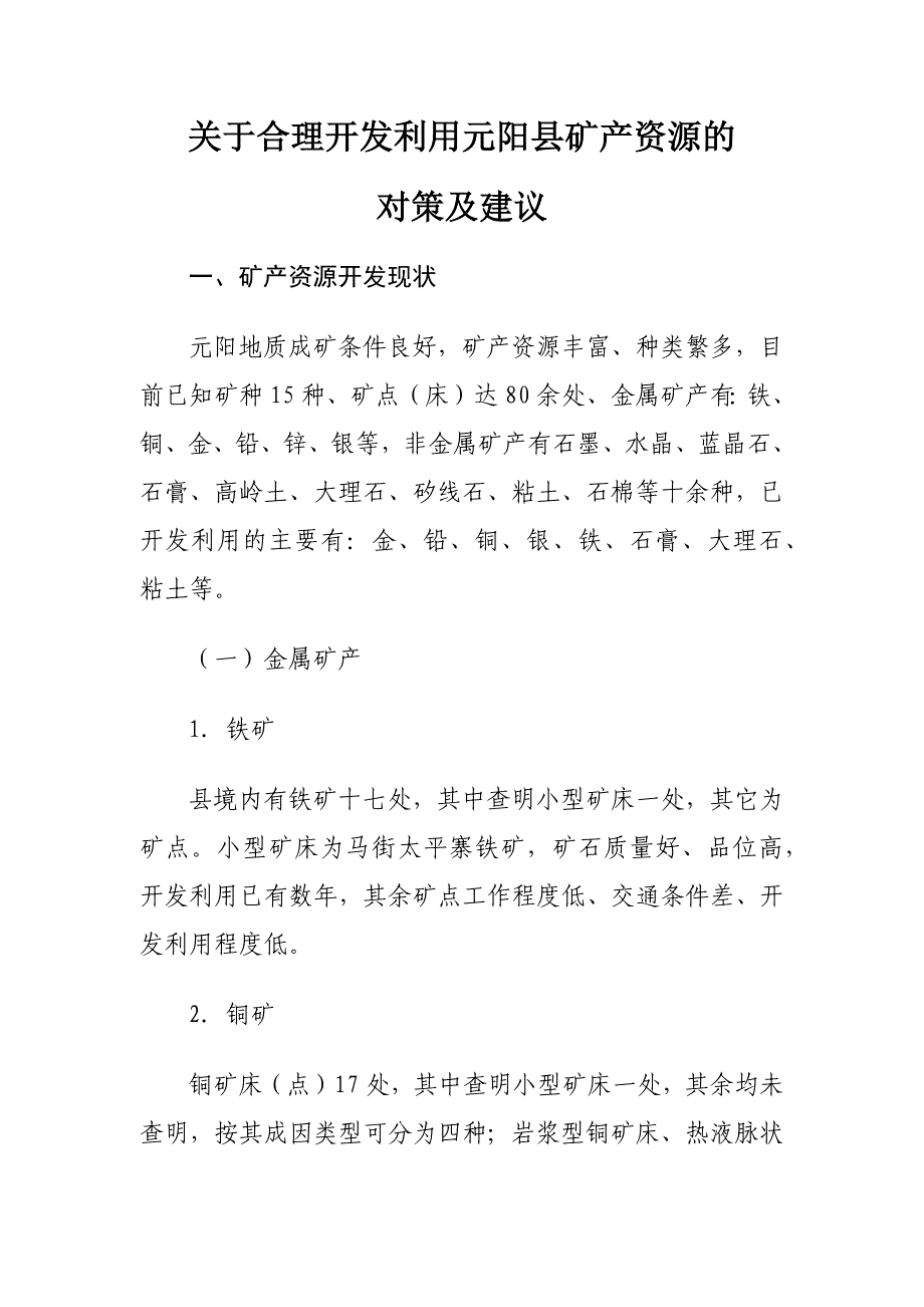 元阳县矿产资源概况_第1页
