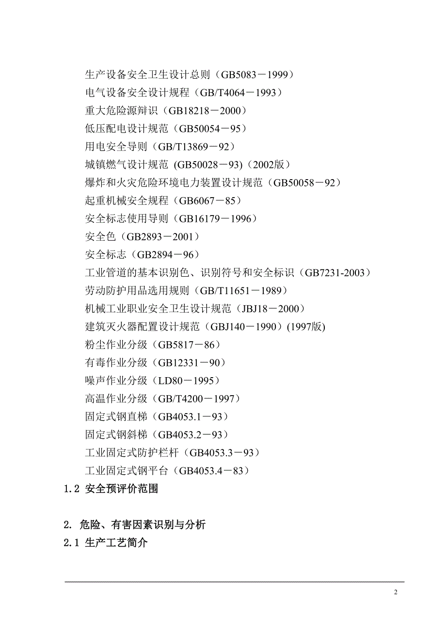 某公司安全预评价报告01_第2页