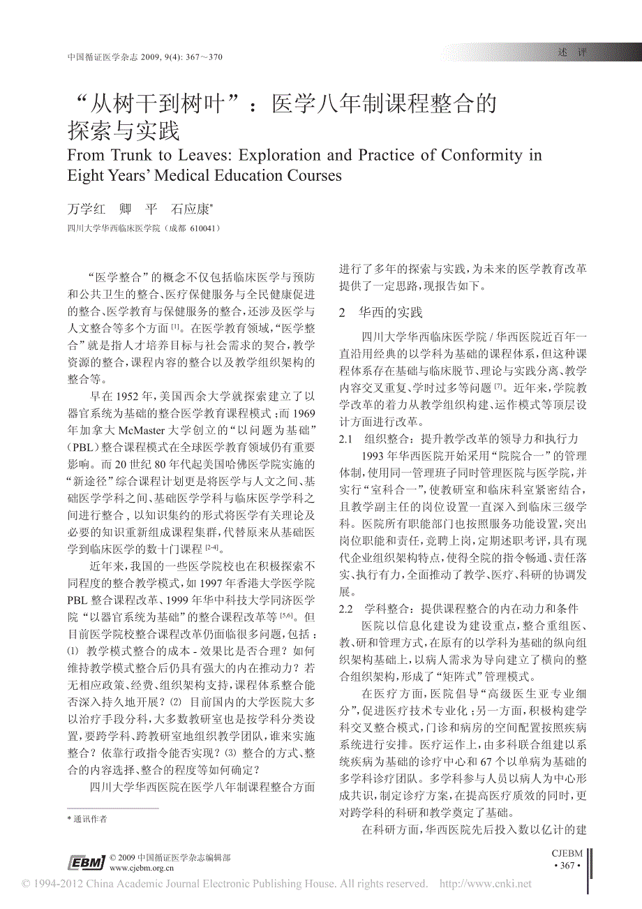 从树干到树叶医学八年制课程整合的探索与实践_第1页