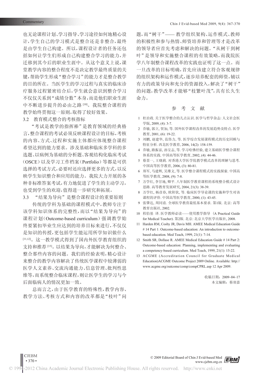 从树干到树叶医学八年制课程整合的探索与实践_第4页