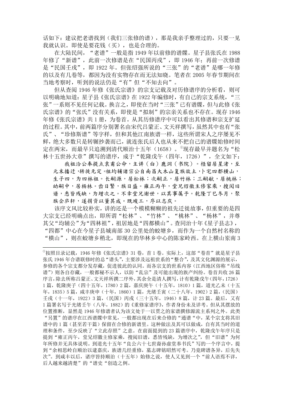 鄱阳湖区张氏谱系的建构及其渔民化结局_第4页