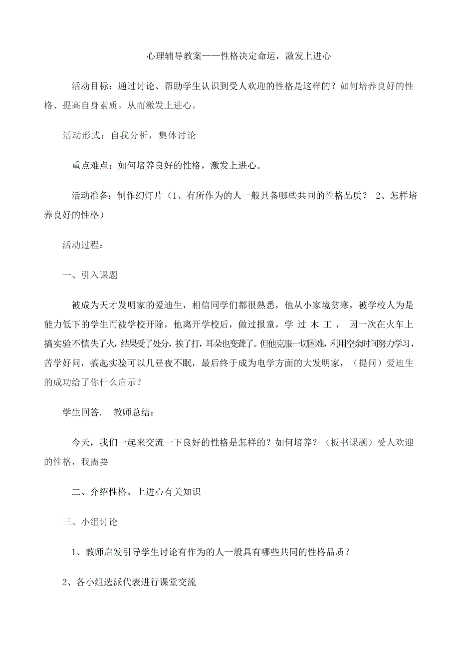 心理辅导教案性格决定命运_第1页