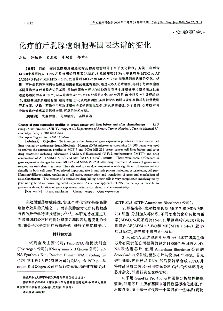 化疗前后乳腺癌细胞基因表达谱的变化_第1页