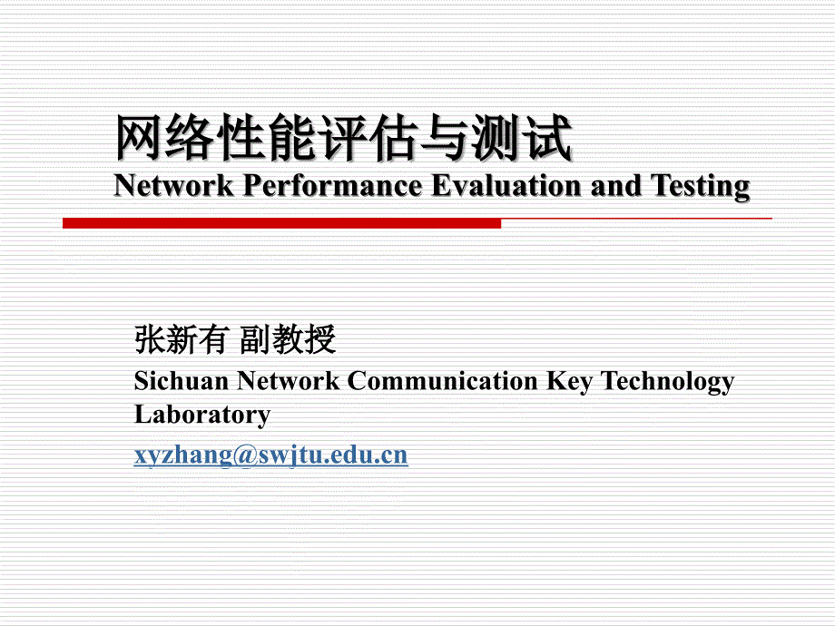 网络性能评估与测试NetworkPerformanceEvaluationand_第1页