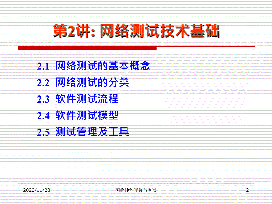 网络性能评估与测试NetworkPerformanceEvaluationand_第2页