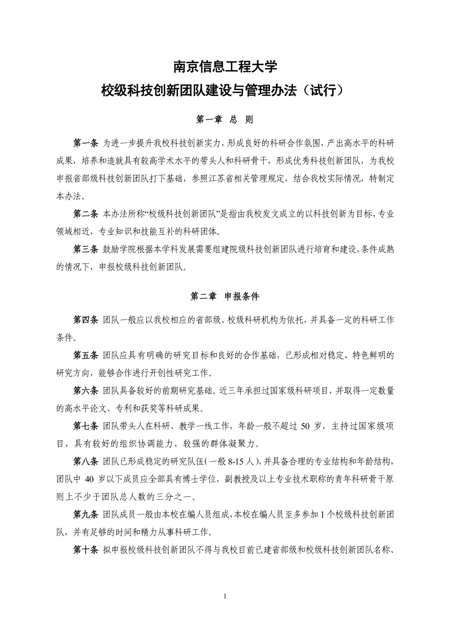 南京信息工程大学校级科技创新团队建设与管理办法（试行）_第1页