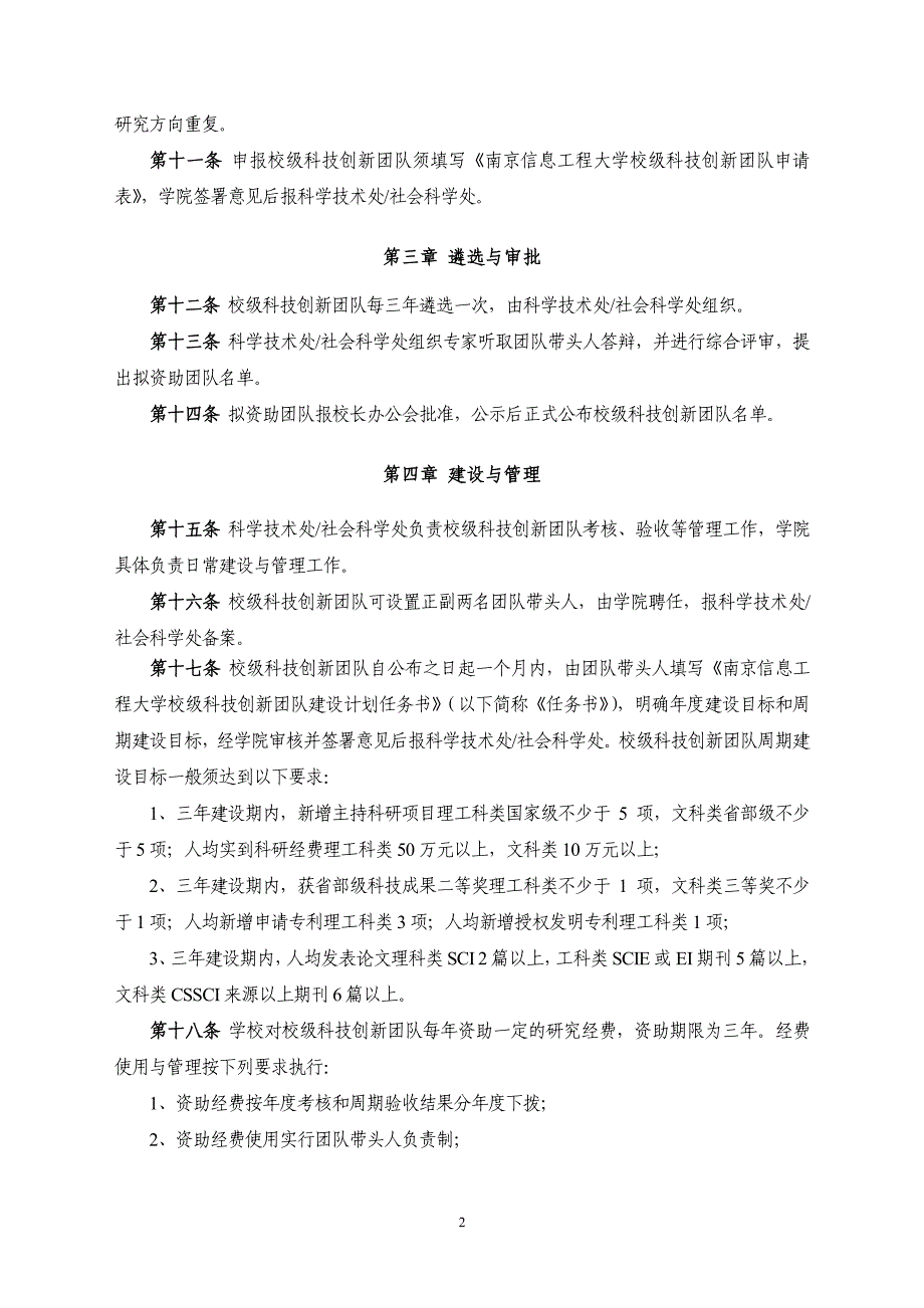 南京信息工程大学校级科技创新团队建设与管理办法（试行）_第2页