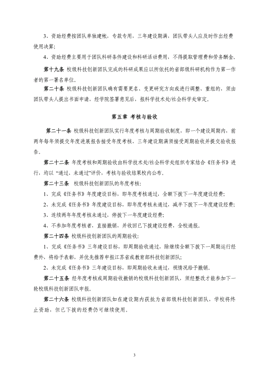 南京信息工程大学校级科技创新团队建设与管理办法（试行）_第3页