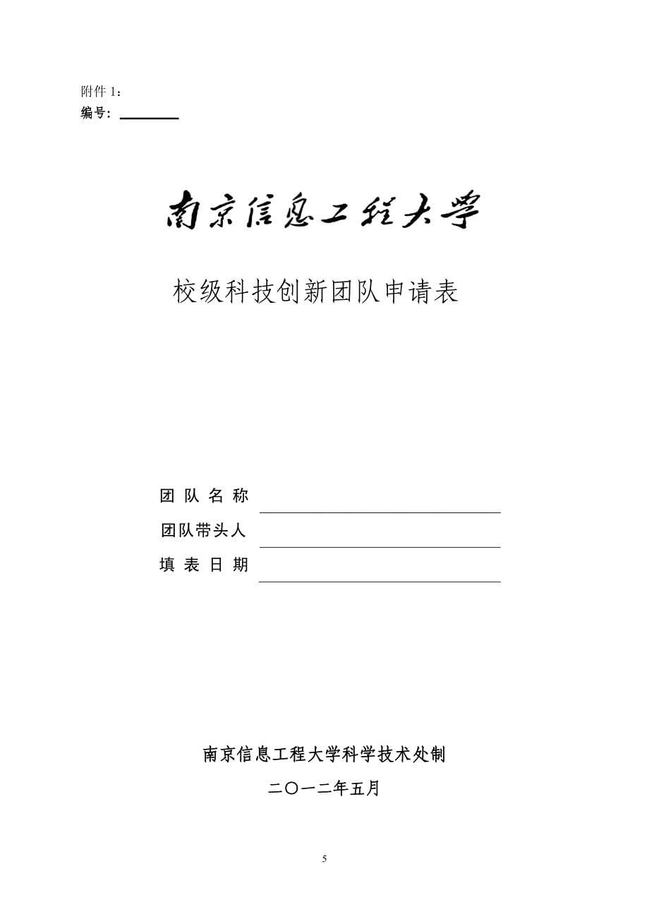 南京信息工程大学校级科技创新团队建设与管理办法（试行）_第5页