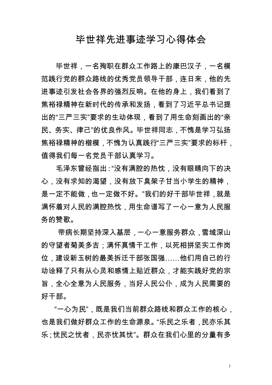 毕世祥先进事迹学习心得体会_第1页