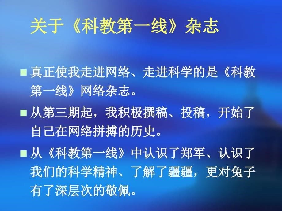 网络因我们而精彩——参加网络研修班的几点体会_第5页