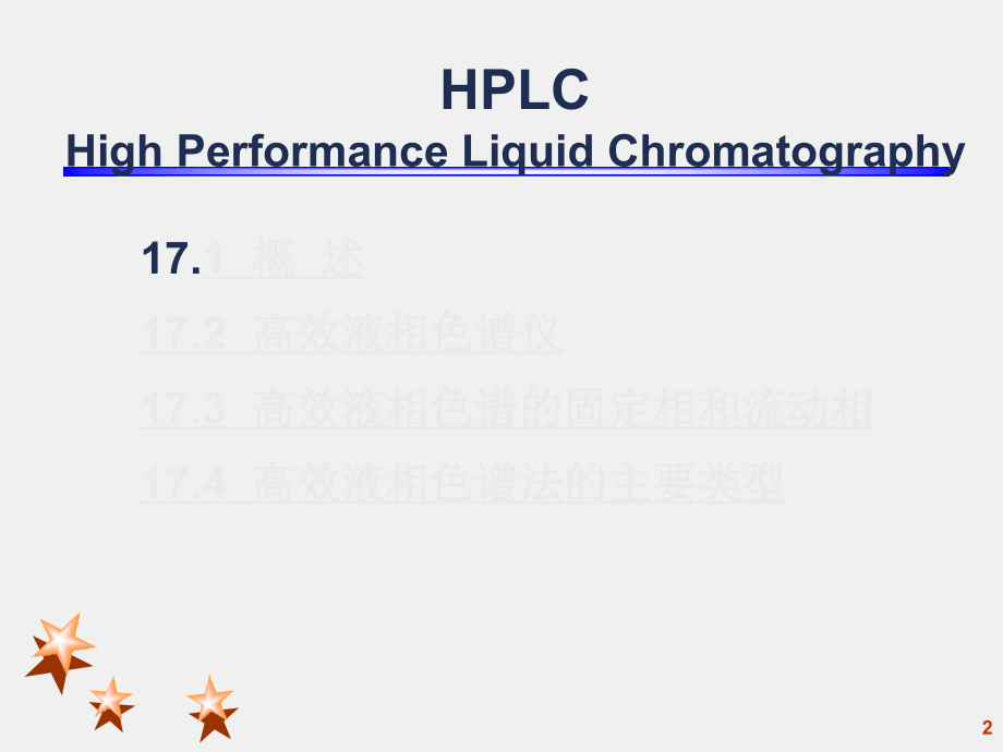 仪器分析教学课件,HPLC高效液相_第2页