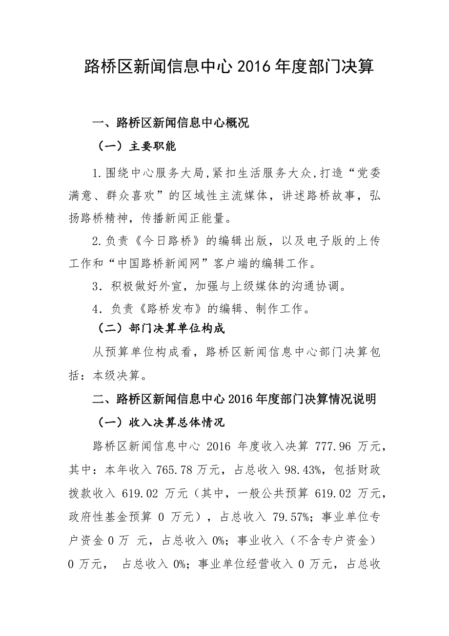 路桥区新闻信息中心2016年度部门决算_第1页