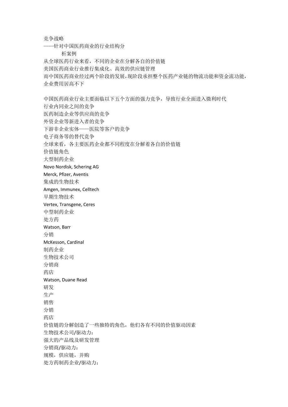 竞争战略——针对中国医药商业的行业结构分析案例_第1页