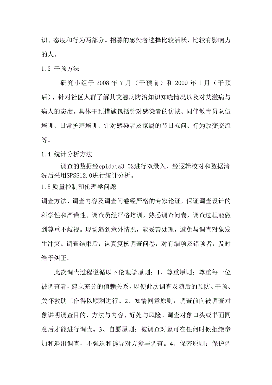 重庆市渝中区感染者艾滋病干预效果初步探索_第3页