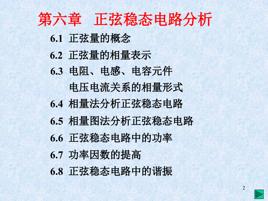 电路原理与电机控制 第6章 正弦稳态电路分析_第2页