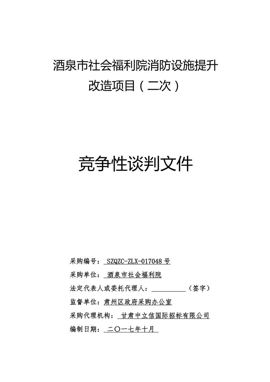 酒泉市社会福利院消防设施提升_第1页