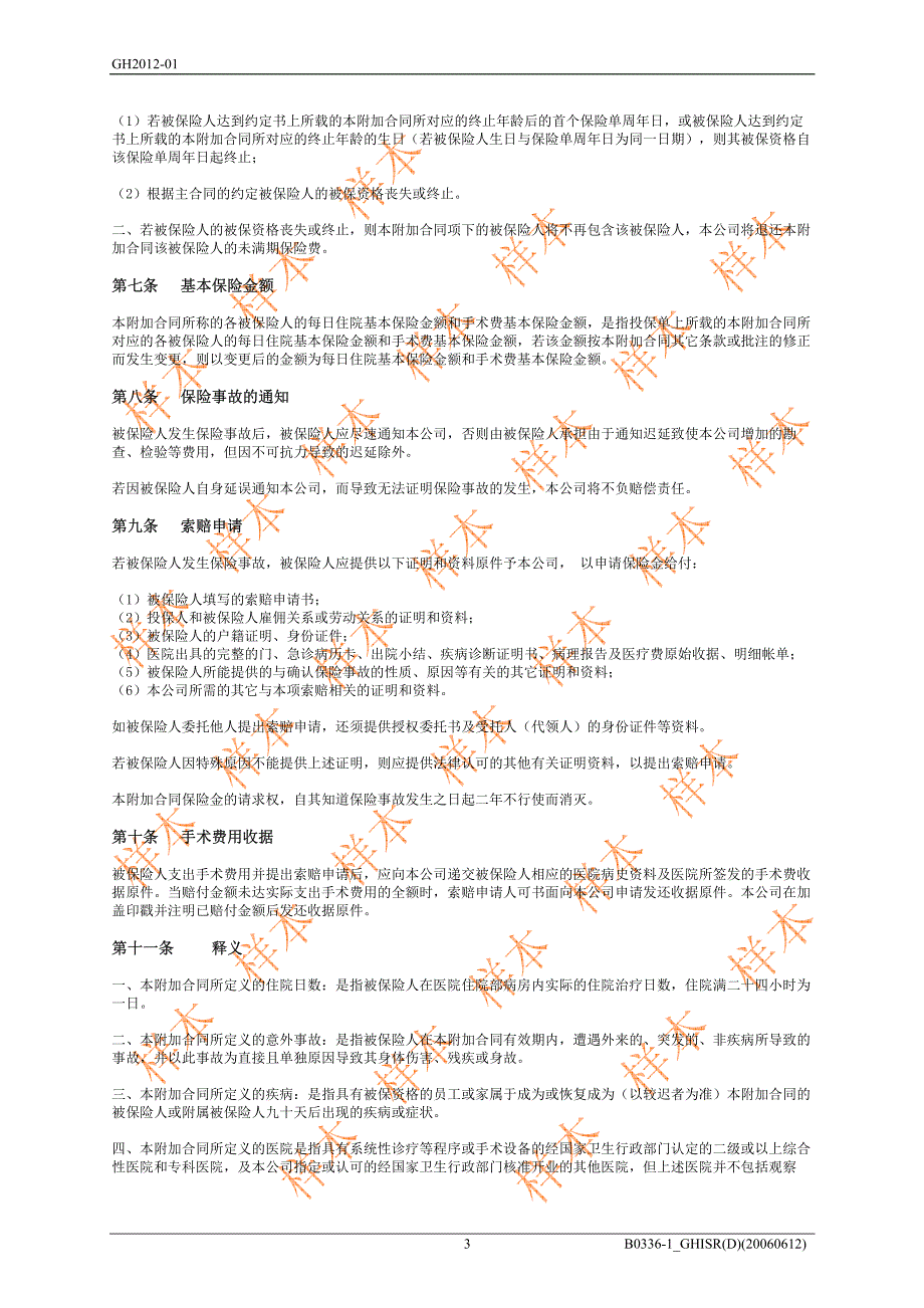 友邦附加住院收入及手术d款团体健康保险_第3页