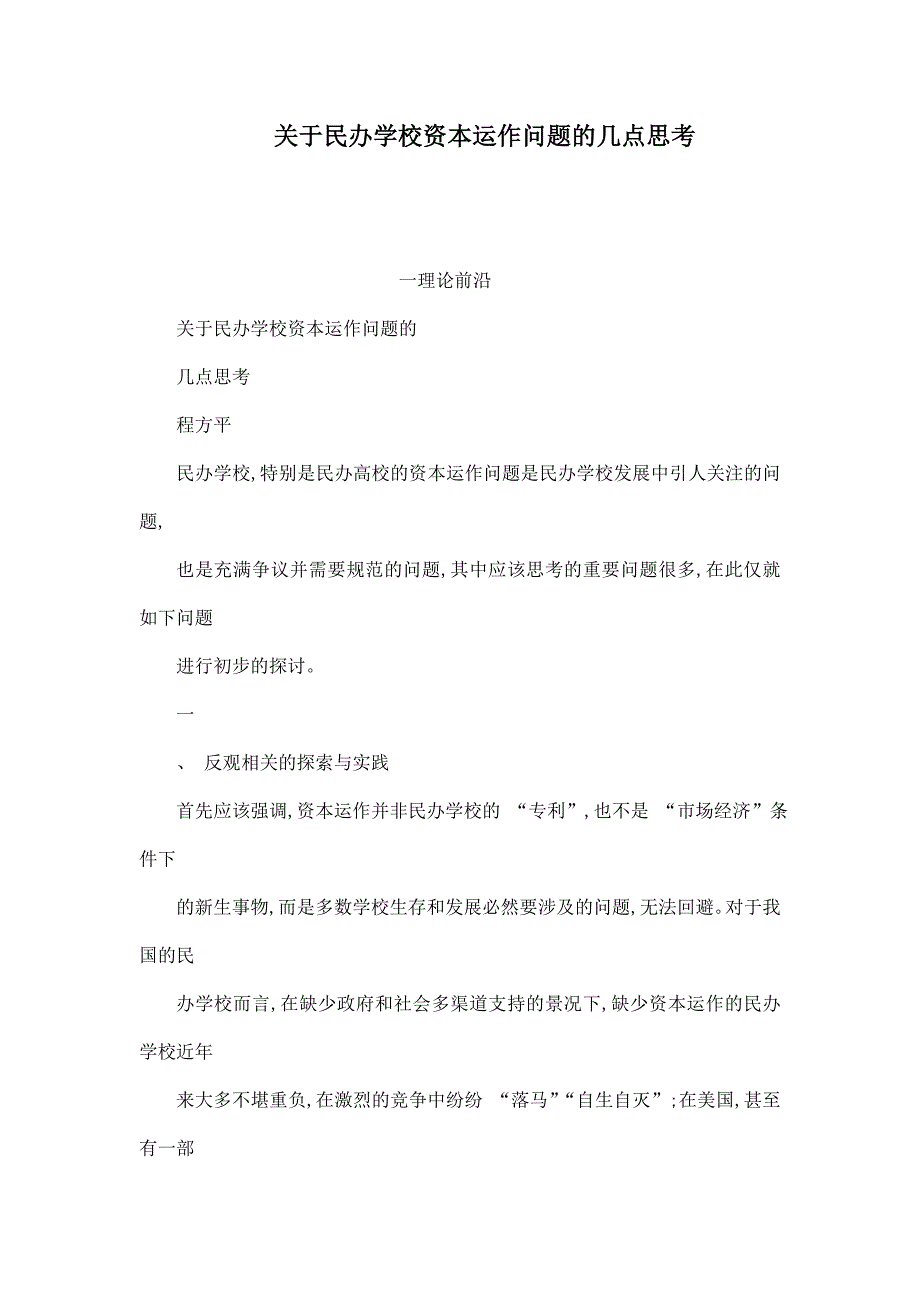 关于民办学校资本运作问题的几点思考_第1页